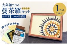 大島紬で作る曼茶羅（キット）　K166-001_01