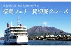 桜島フェリー貸切船クルーズ　K168-001