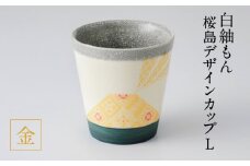 白紬もん桜島デザインカップL　①金　K140-008_01