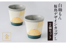 白紬もん桜島デザインカップL　2個セット　①金 2個セット　K140-009_01