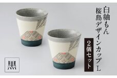 白紬もん桜島デザインカップL　2個セット　②黒 2個セット　K140-009_02
