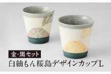 白紬もん桜島デザインカップL　2個セット　③金と黒セット　K140-009_03