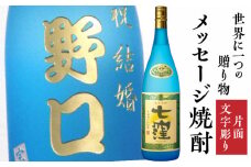 メッセージ焼酎「七窪1800ml」(片面文字彫り）　K155-001