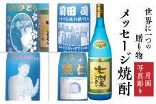 メッセージ焼酎「七窪1800ml」(片面写真彫り）　K155-002