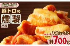 豚トロの燻製訳あり品　K161-004