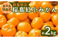 年内申込限定！【産地からの贈り物】桜島紅小みかん約2kg【ハウス】　K075-016