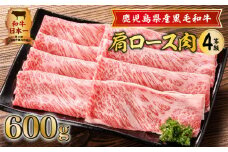  鹿児島県産黒毛和牛肩ロース肉（4等級）　K171-001
