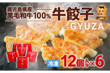 黒毛和牛100%牛餃子12個入り × 6Pセット　K098-006