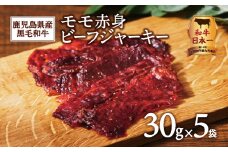 鹿児島県産黒毛和牛モモ赤身ビーフジャーキー　K098-007