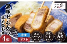 【かごしま黒豚 六白亭】黒豚とんかつ詰め合わせ　4個　K163-001