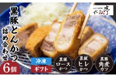 【かごしま黒豚 六白亭】黒豚とんかつ詰め合わせ　6個　K163-002