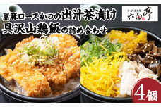 【かごしま黒豚 六白亭】黒豚ロースかつの出汁茶漬けと具沢山鶏飯の詰め合わせ　4個　K163-007