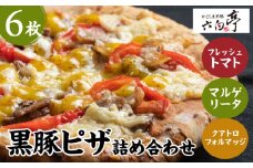 【かごしま黒豚 六白亭】黒豚ピザ詰め合わせ　6枚　K163-012
