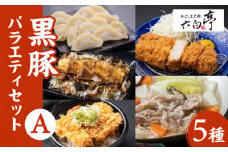 【かごしま黒豚 六白亭】黒豚バラエティ【A】セット　K163-013