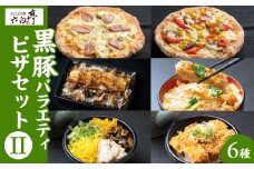 【かごしま黒豚 六白亭】黒豚バラエティピザセット【2】　K163-017