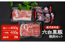 鹿児島県産六白黒豚 焼肉セット　K109-001