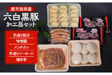 鹿児島県産六白黒豚 加工品セット　K109-003