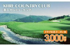 喜入カントリークラブ利用クーポン券（3,000円分）　K152-FT001
