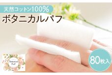 ボタニカルパフ（化粧用コットン）　K172-001
