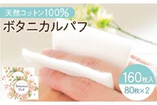 ボタニカルパフ2個セット（化粧用コットン）　K172-002