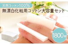 無漂白化粧用コットン大容量セット（1,800枚）　K172-015