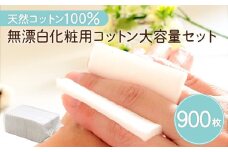 無漂白化粧用コットン大容量セット（900枚）　K172-016