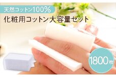 化粧用コットン大容量セット（1,800枚）　K172-013