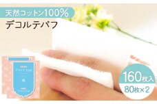 デコルテ Puff 2個セット（化粧用コットン）　K172-012