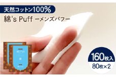 綿's Puff 2個セット（化粧用コットン）　K172-010
