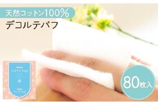 デコルテ Puff（化粧用コットン）　K172-011