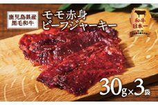 鹿児島県産黒毛和牛モモ赤身ビーフジャーキー　K098-008