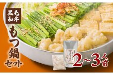 黒毛和牛もつ鍋セット2～3人前　K130-004