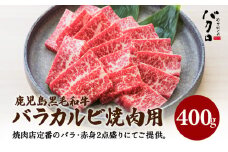 鹿児島黒毛和牛バラカルビ焼肉用　400g入り　K130-010