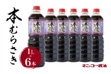  【キンコー醤油】本むらさき（1L）6本入りセット　K055-002