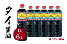  【キンコー醤油】タイ醤油（1L）6本入りセット　K055-003