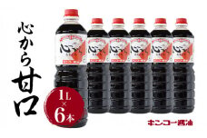  【キンコー醤油】心から甘口（1L）6本入りセット　K055-004