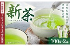 【2025年5月31日までの申込限定】新茶2本　K115-006