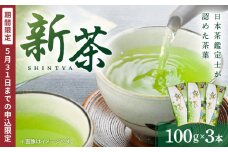 【2025年5月31日までの申込限定】新茶3本　K115-007