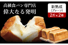 高級食パン＜新熟成＞ 2本セット【偉大なる発明】　K028-002