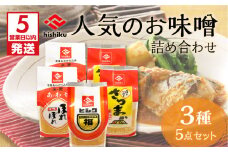【5営業日以内に発送】ヒシク藤安醸造　人気のお味噌詰め合わせ　K026-003