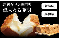 高級食パン＜新熟成・果樹園＞ 2本セット【偉大なる発明】　K028-003