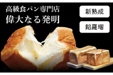 高級食パン＜新熟成・餡羅瑠＞ 2本セット【偉大なる発明】　K028-004