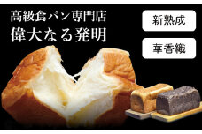 高級食パン＜新熟成・華香織＞ 2本セット【偉大なる発明】　K028-005