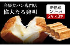 高級食パン＜新熟成＞ 2斤×3本セット【偉大なる発明】　K028-006