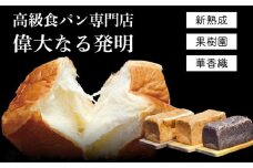 高級食パン＜ 新熟成 ・果樹園・華香織＞ 2斤×3本セット【偉大なる発明】　K028-007