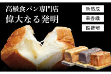 高級食パン＜ 新熟成 ・華香織・餡羅瑠＞ 3本セット【偉大なる発明】　K028-008