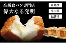 高級食パン＜ 新熟成 ・果樹園・餡羅瑠＞ 3本セット【偉大なる発明】　K028-009