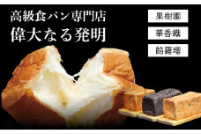 高級食パン＜ 果樹園 ・華香織・餡羅瑠＞ 3本セット【偉大なる発明】　K028-010