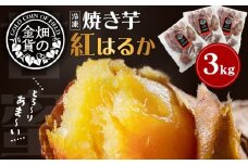 畑の金貨 焼き芋紅はるか 3kg　K181-001_01