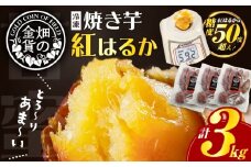 畑の金貨 焼き芋紅はるか 3kg　K181-001_01